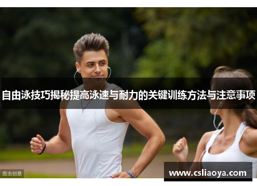 自由泳技巧揭秘提高泳速与耐力的关键训练方法与注意事项