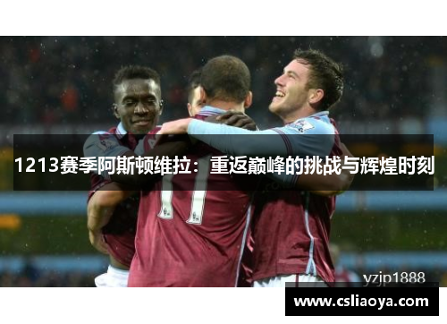 1213赛季阿斯顿维拉：重返巅峰的挑战与辉煌时刻