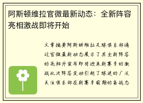 阿斯顿维拉官微最新动态：全新阵容亮相激战即将开始